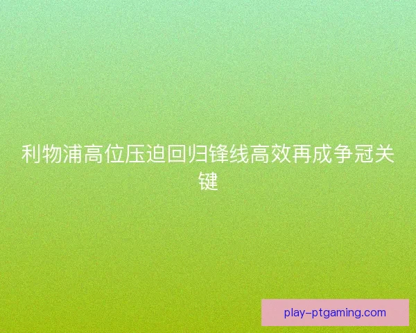 利物浦高位压迫回归锋线高效再成争冠关键